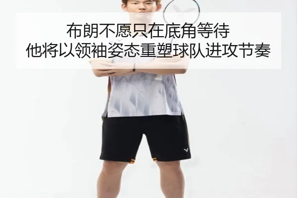 布朗不愿只在底角等待 他将以领袖姿态重塑球队进攻节奏